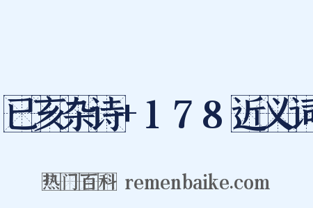 已亥杂诗+178近义词是什么意思的图片